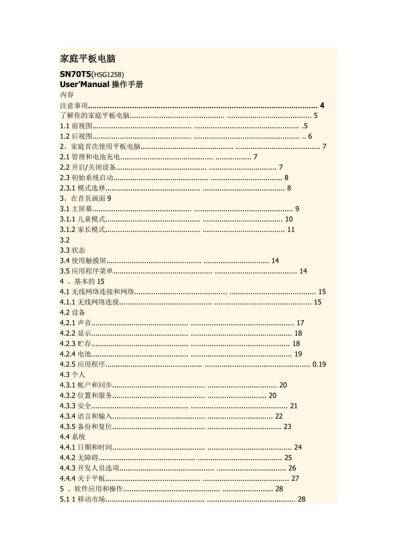 平板电脑操作手册.doc_第1页