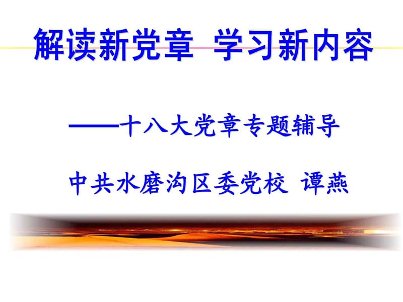 十八大党章专题辅导.ppt_第1页