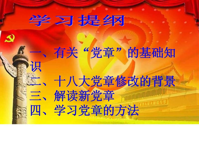 十八大党章专题辅导.ppt_第2页