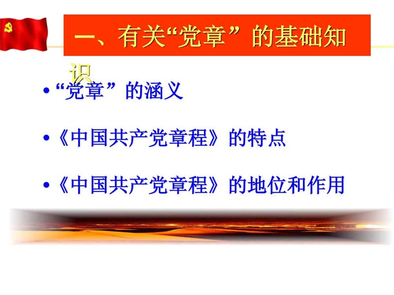 十八大党章专题辅导.ppt_第3页