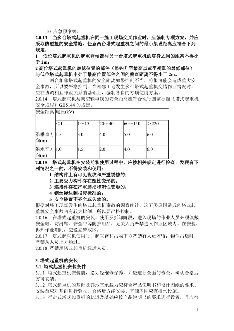 建筑施工塔式起重机安装、使用、拆卸安全技术规程JGJ196-20101.doc_第3页