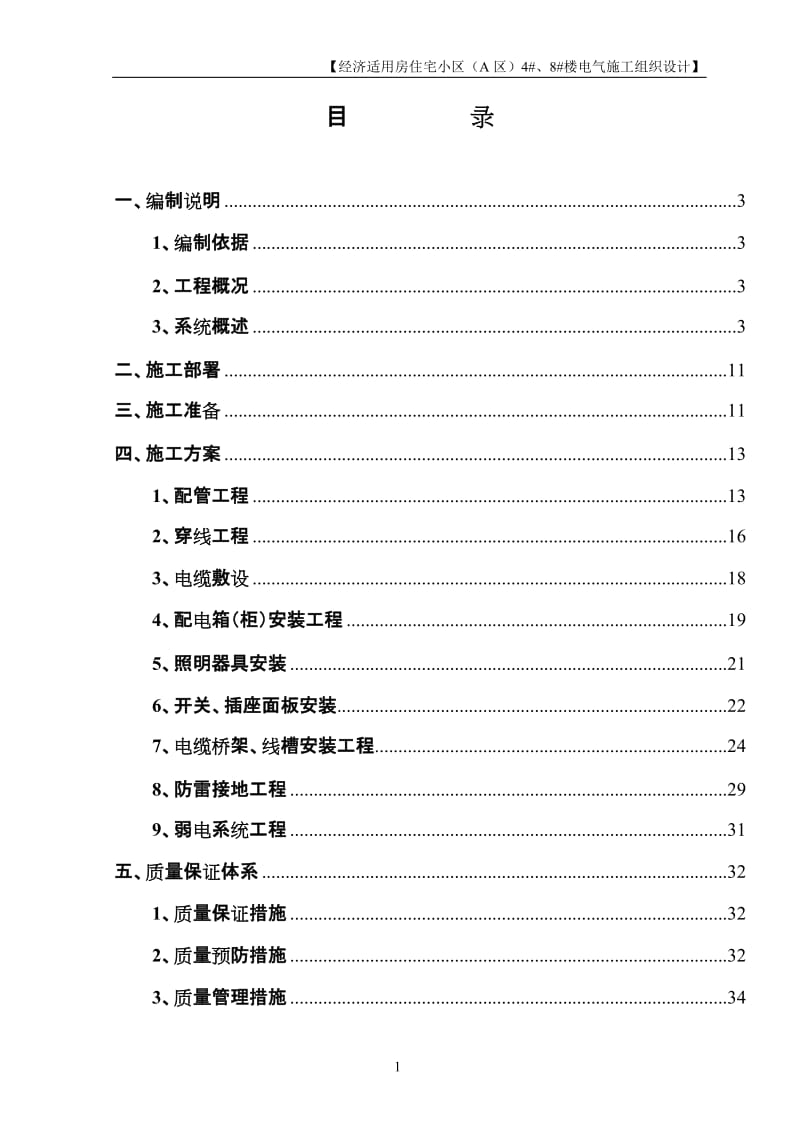 北京某住宅小区电气工程施工组织设计.doc_第1页