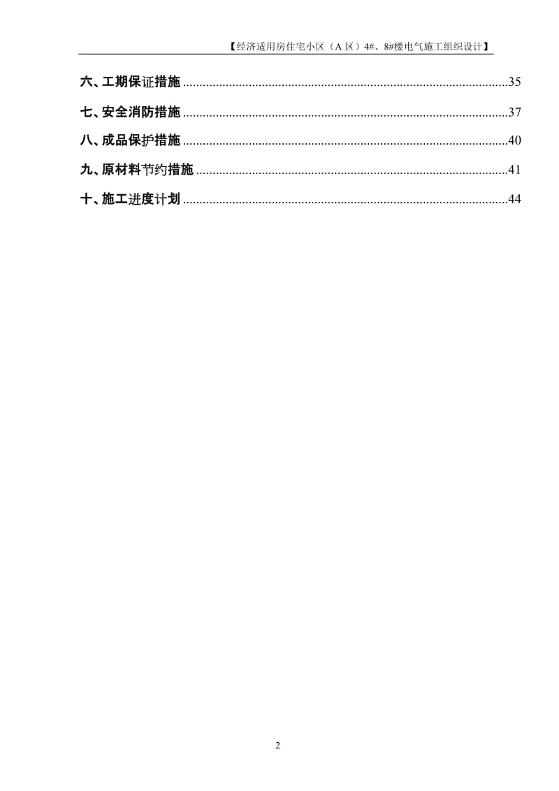 北京某住宅小区电气工程施工组织设计.doc_第2页