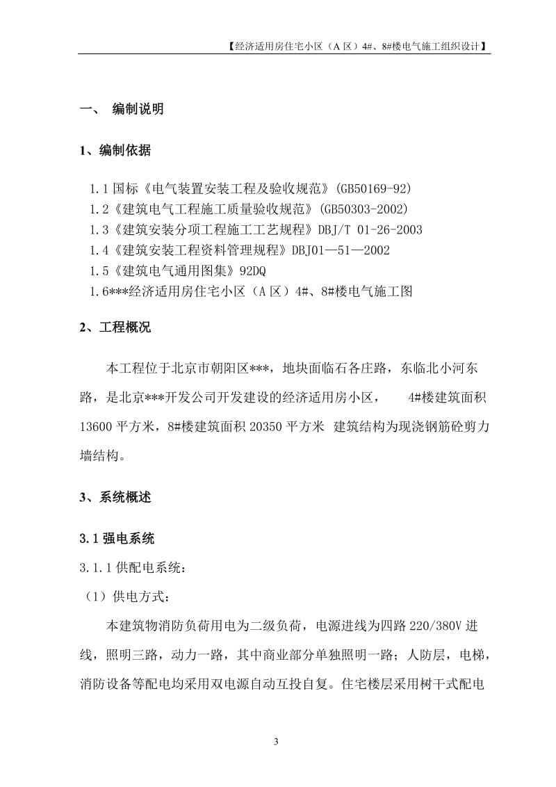 北京某住宅小区电气工程施工组织设计.doc_第3页