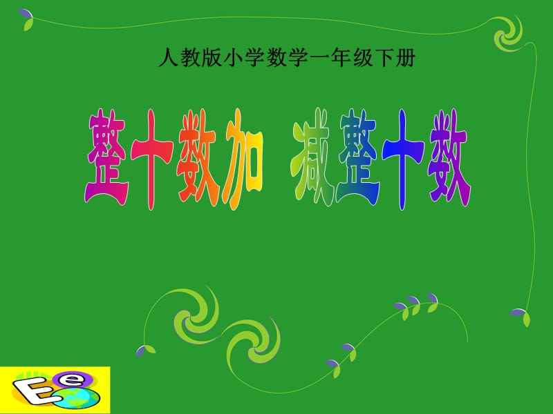 人教版小学数学下册：整十数加减整十数.ppt_第1页