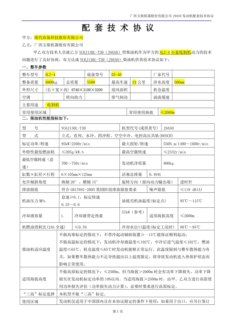 YC6J130L-T30J9AS0发动机配套技术协议-现代农装科技股份有限公司2012-07-17.doc_第2页