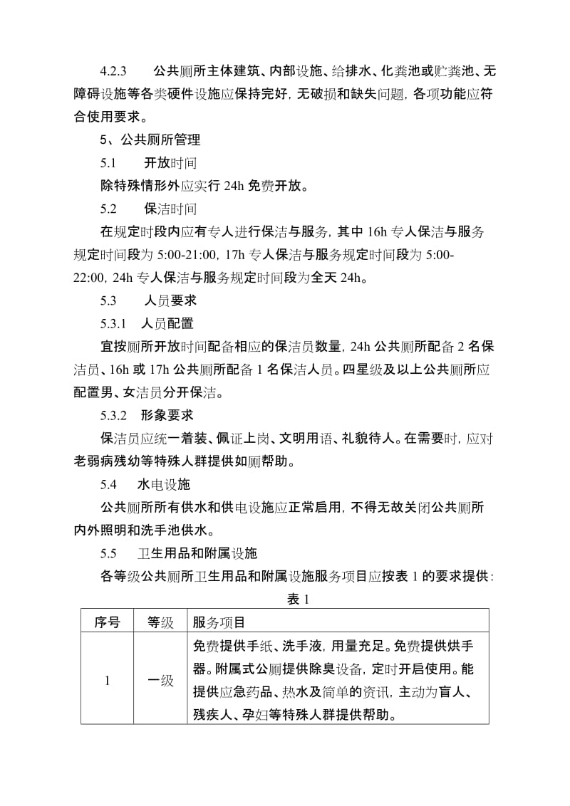 宁波市公共厕所保洁与服务管理规范1011.doc_第3页