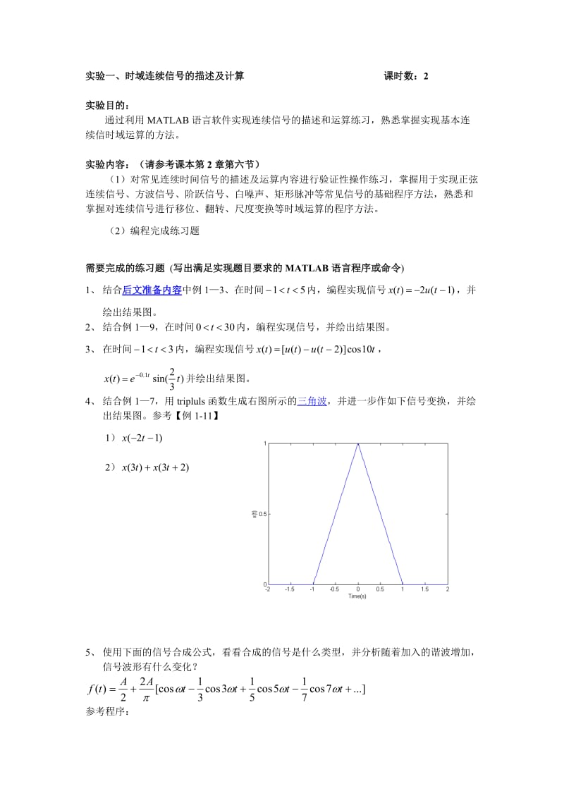 实验一信号的时域实现与运算.doc_第1页