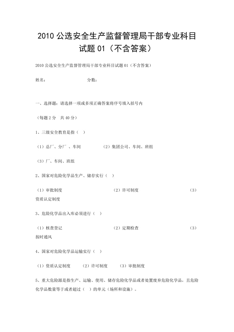 2010公选安全生产监督管理局干部专业科目试题不含答案.doc_第1页