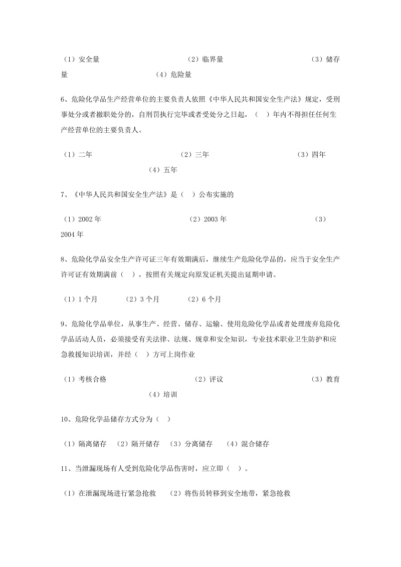 2010公选安全生产监督管理局干部专业科目试题不含答案.doc_第2页