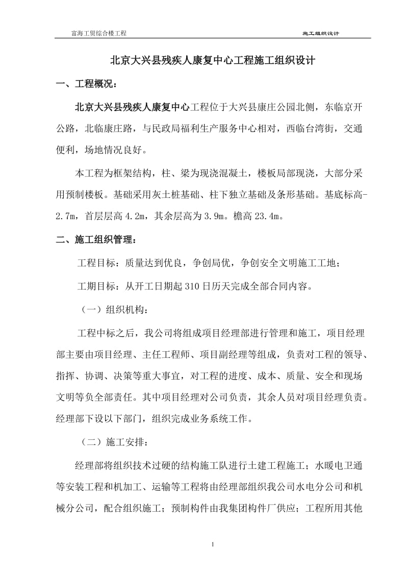 北京大兴县残疾人康复中心工程施工组织设计.doc_第1页