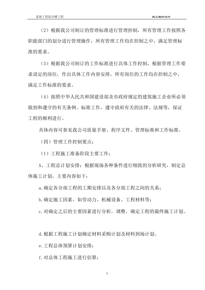 北京大兴县残疾人康复中心工程施工组织设计.doc_第3页