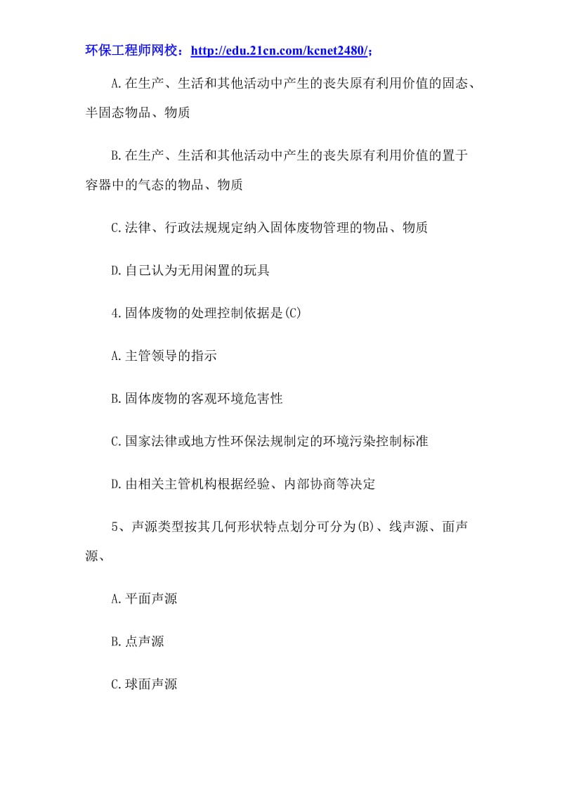 2012年环保工程师选择题基础知识.doc_第2页