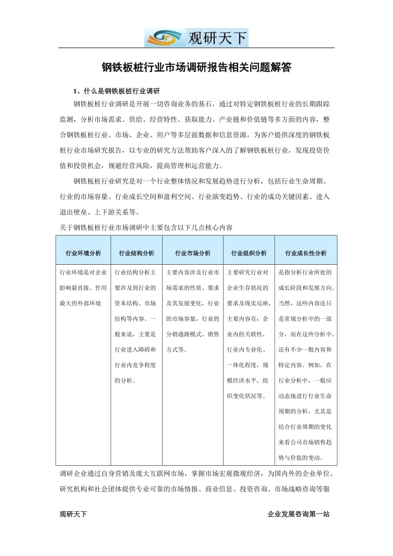 中国钢铁板桩产业深度调研及未来五年投资价值评估报告.doc_第2页