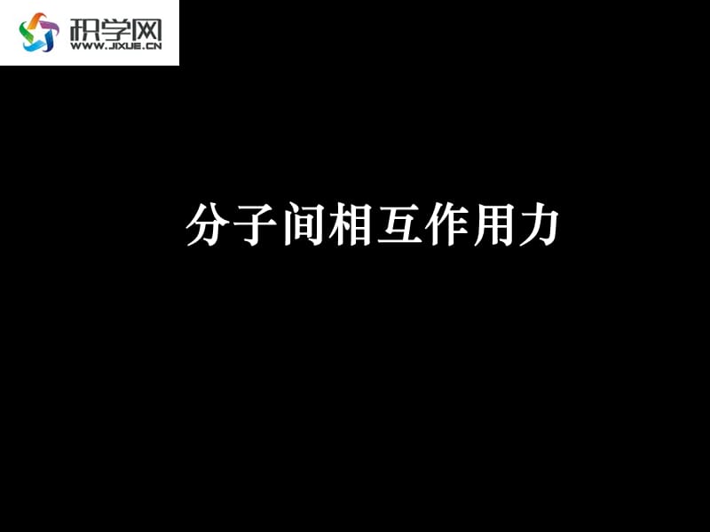 分子间相互作用力.ppt_第1页