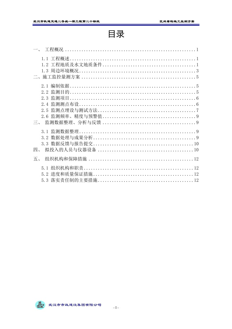 20标盾构区间监测方案改版.doc_第2页