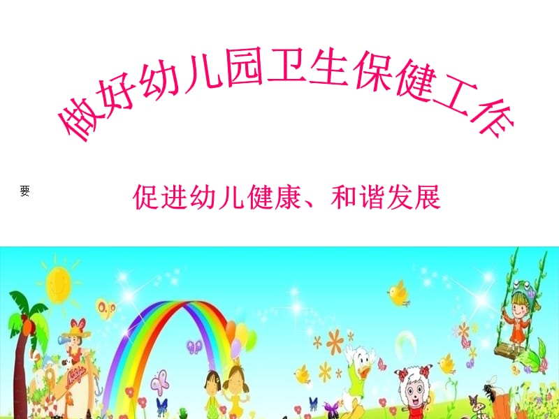 保育员保健卫生_图文.ppt_第1页