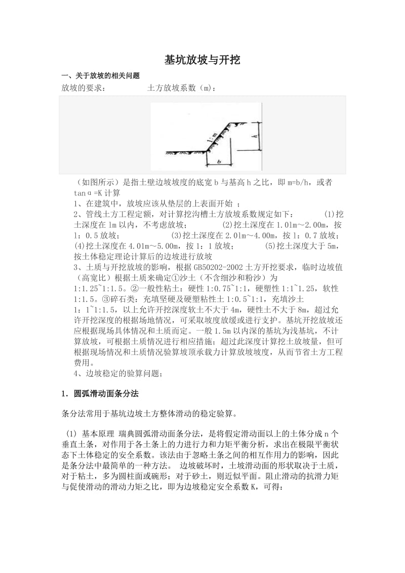 基础放坡与开挖.doc_第1页