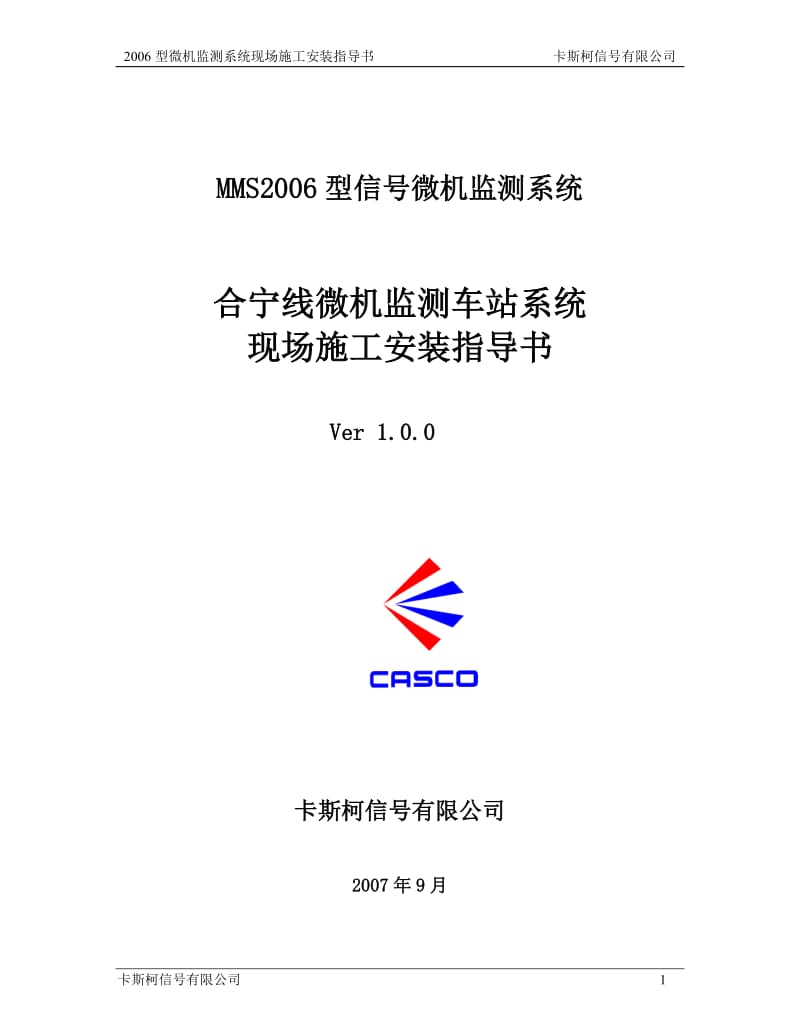 2006型微机监测系统现场施工安装指导书100动车论坛.doc_第1页