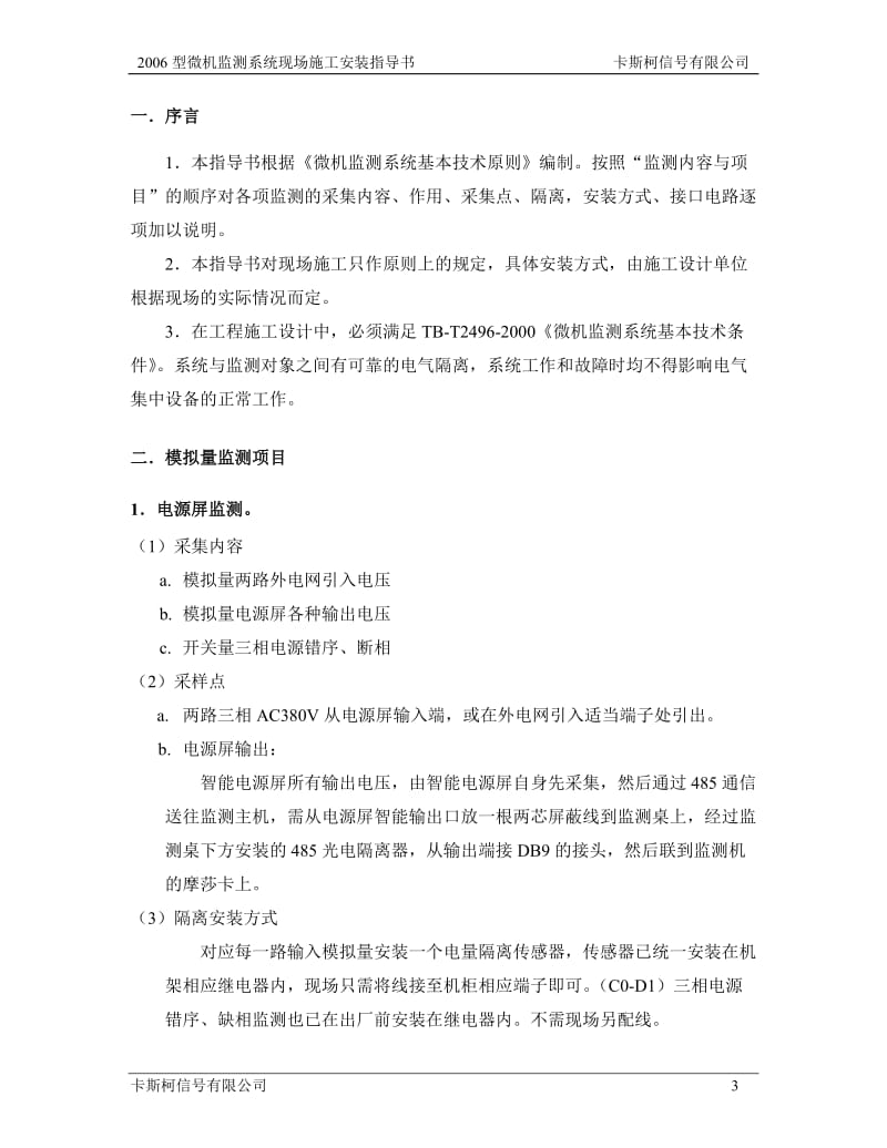 2006型微机监测系统现场施工安装指导书100动车论坛.doc_第3页