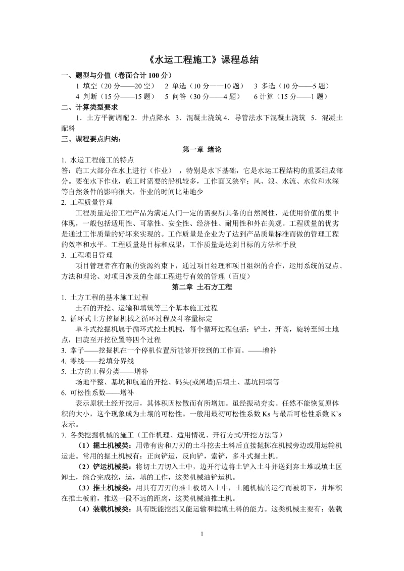 《水运工程施工》课程总结.doc_第1页