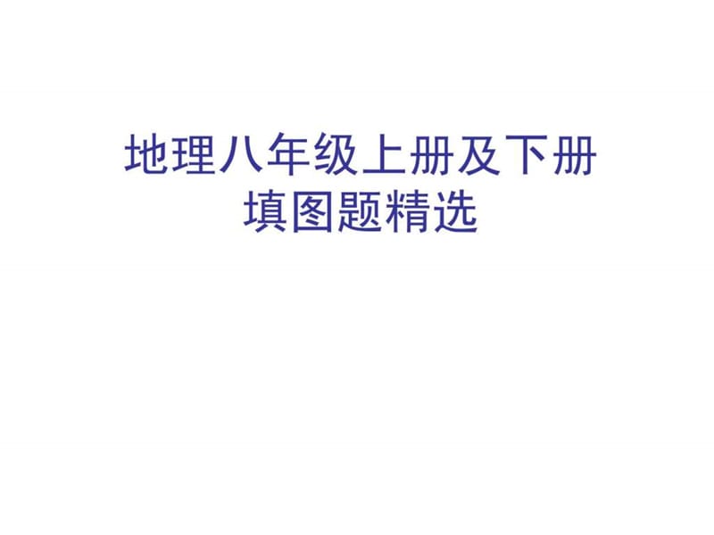 初中地理中考汇集(中考复习填图训练 地理八上填图题复习专题 重点地图图示).ppt_第1页