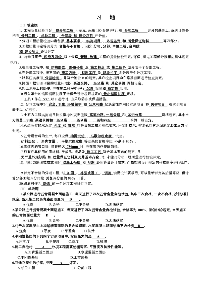 公路工程质量检验评定标准习题全.doc_第1页