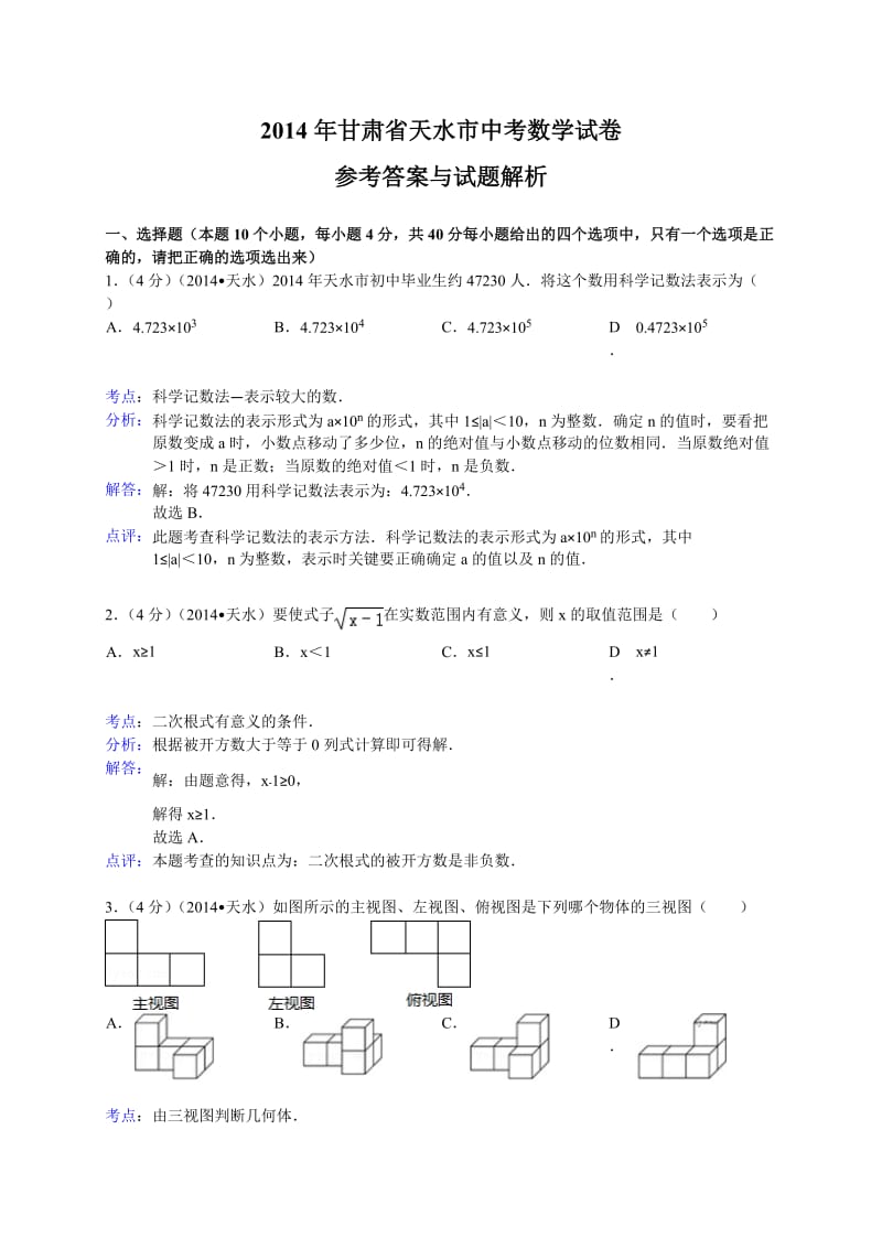 2014天水中考数学试题.doc_第1页