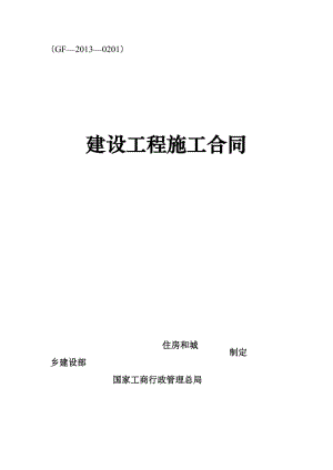 2013施工合同凉水井校区.doc