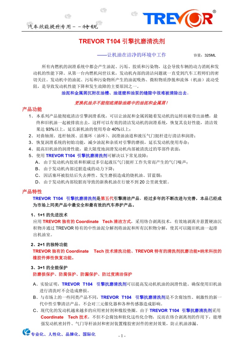 TREVOR特锐汽车养护用品产品详细介绍.doc_第1页