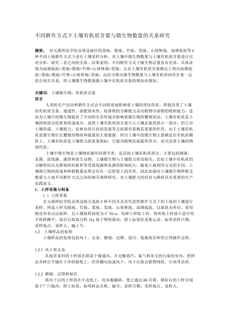 不同耕作方式下土壤有机质与微生物数量的关系.doc_第1页