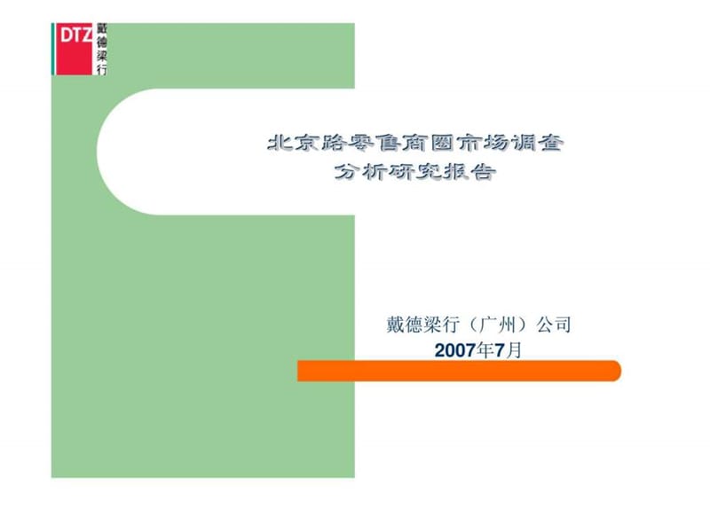 北京路零售商圈市场调查分析研究报告.ppt_第1页