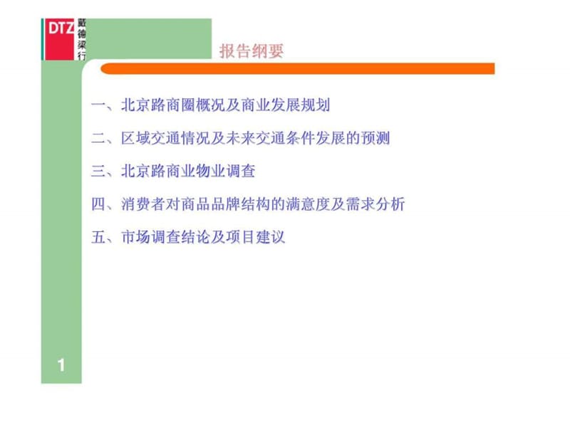 北京路零售商圈市场调查分析研究报告.ppt_第2页