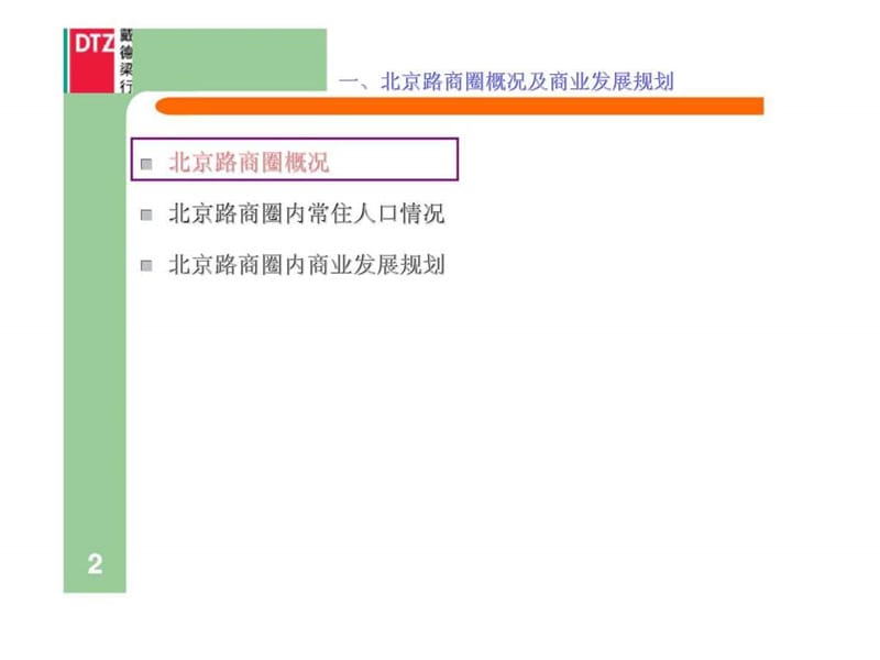 北京路零售商圈市场调查分析研究报告.ppt_第3页
