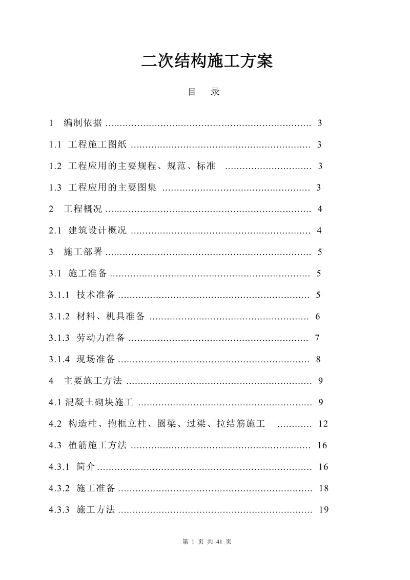 二次结构施工方案1.doc_第1页