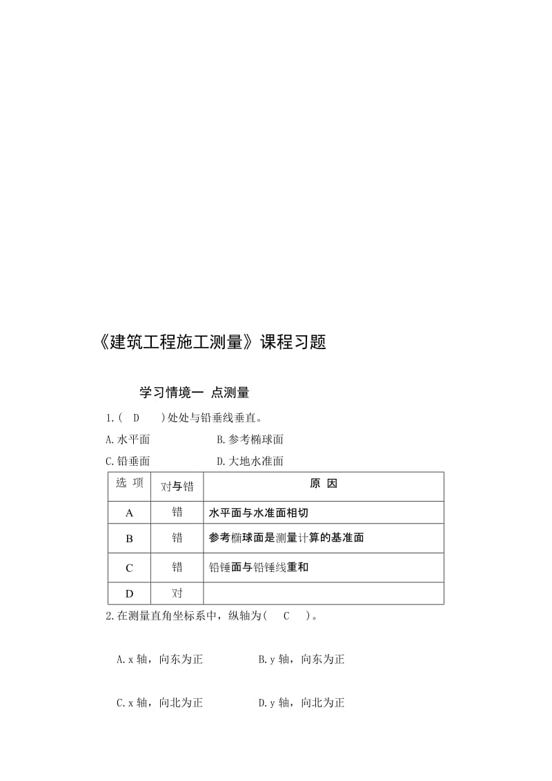 建筑工程施工测量学习情景一题库.doc_第1页