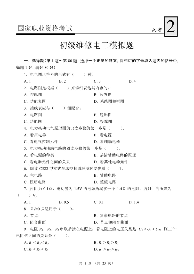 初级维修电工模拟试题-2.doc_第1页