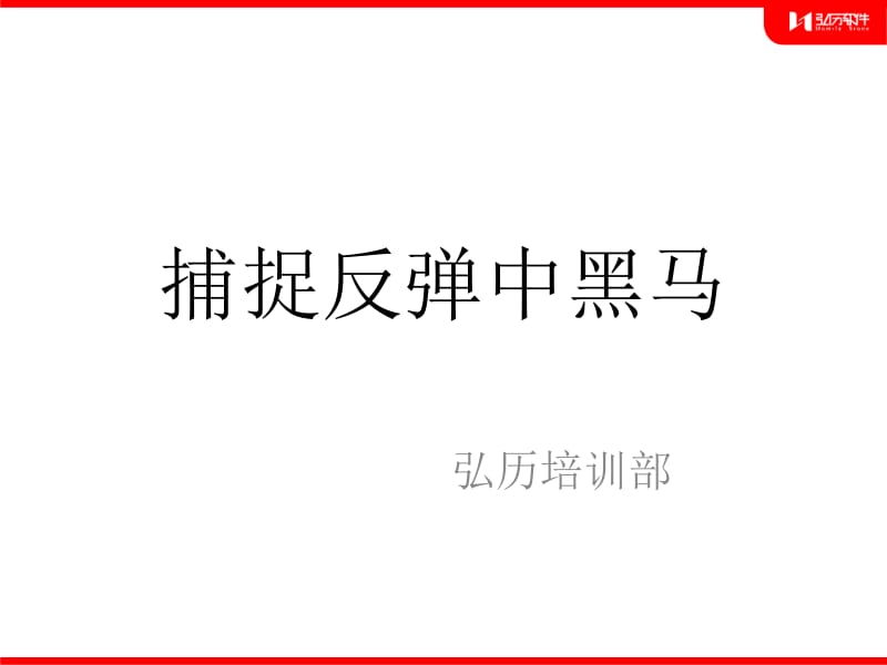 第二讲反弹中的黑马.ppt_第1页