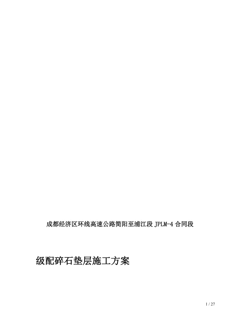 成都经济区环线高速公路简阳至浦江段路面标段路面级配碎石施工方案.doc_第1页