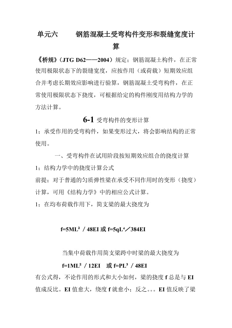 单元六钢筋混凝土受弯构件变形和裂缝宽度计算.doc_第1页