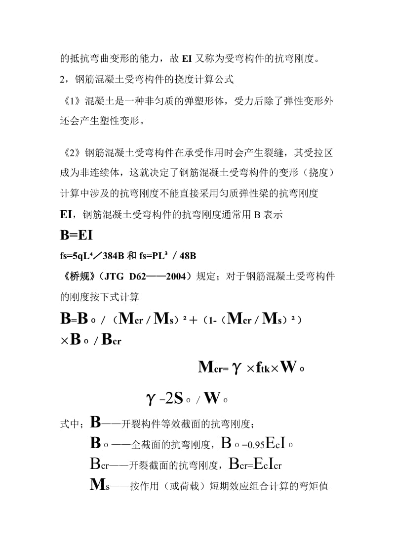 单元六钢筋混凝土受弯构件变形和裂缝宽度计算.doc_第2页