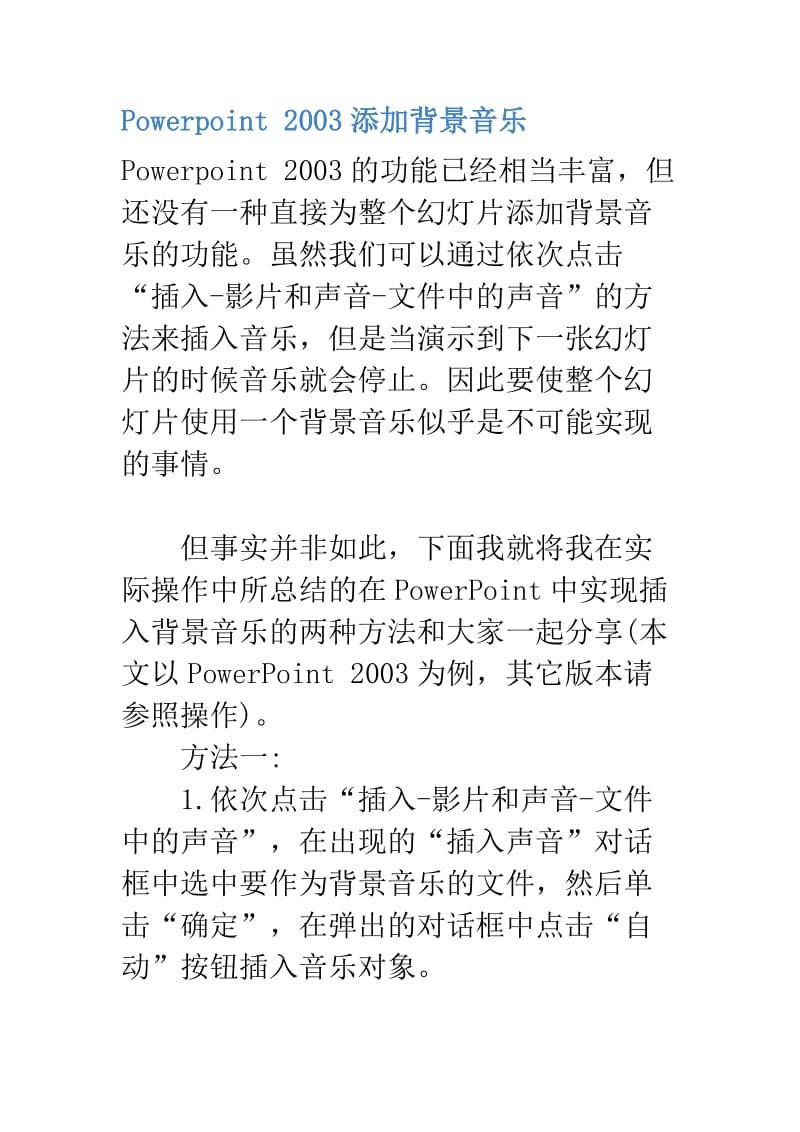 Powerpoint2003添加背景音乐.doc_第1页