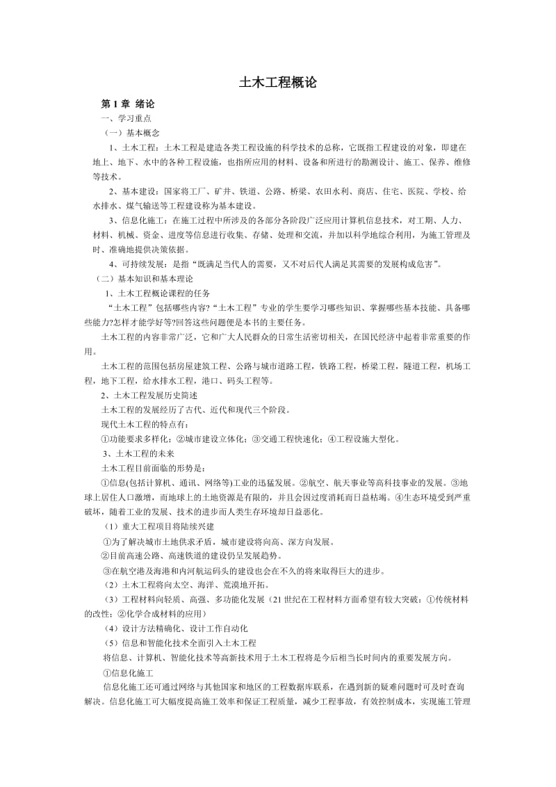 土木工程各章学习重点及练习题—中国建材工业出版社.doc_第1页