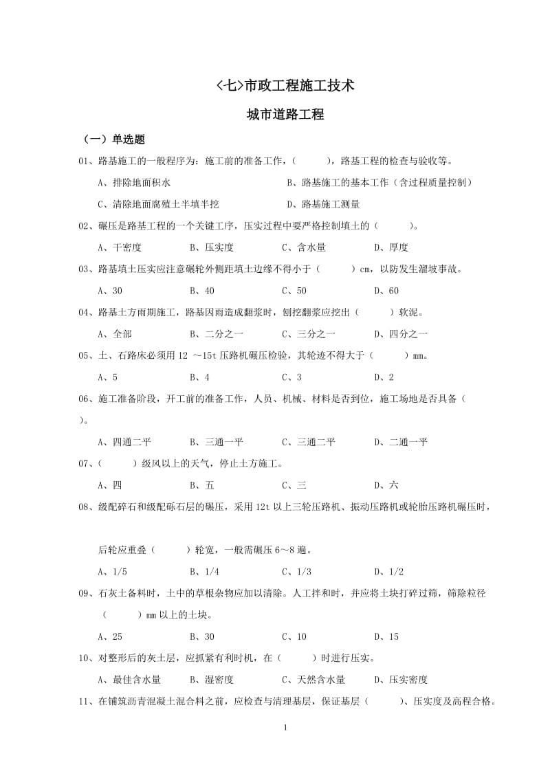 市政质检员专业题库.doc_第1页