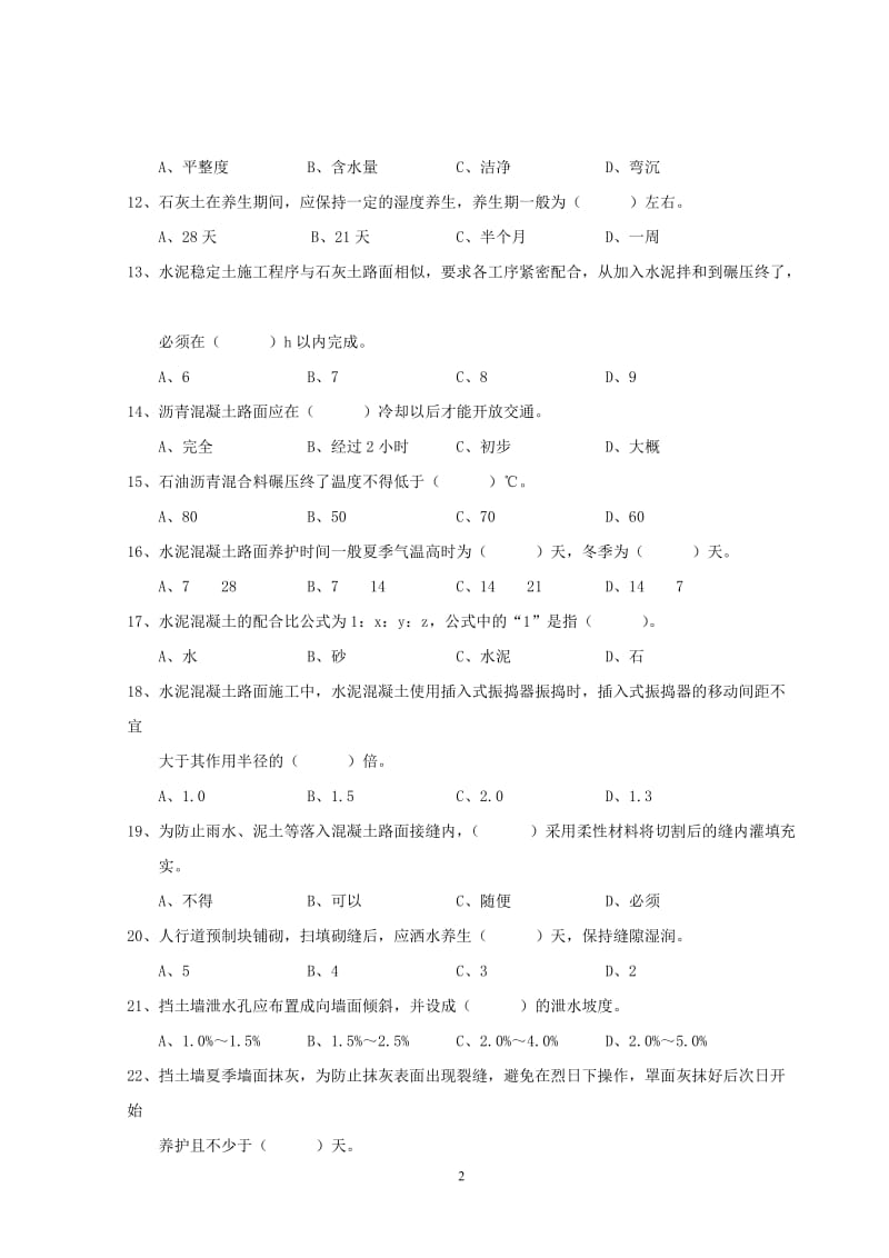 市政质检员专业题库.doc_第2页