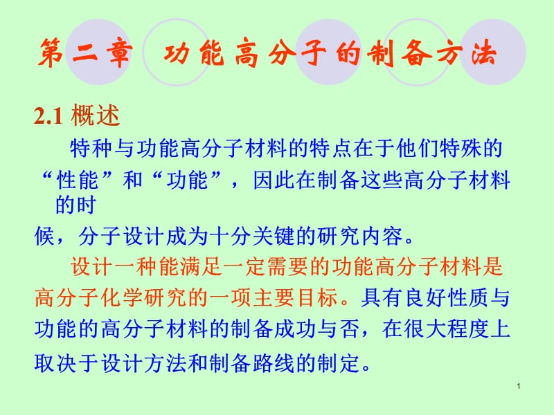 功能高分子的制备方法.ppt_第1页