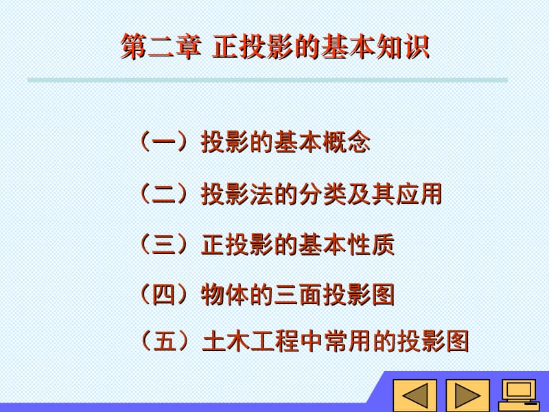 第二章正投影的基本知识.ppt_第1页