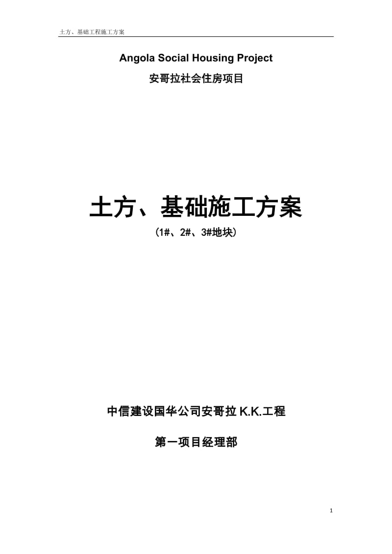 土方、基础工程施工方案.doc_第1页