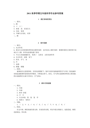 2011秋五年级科学作业参考答案.doc