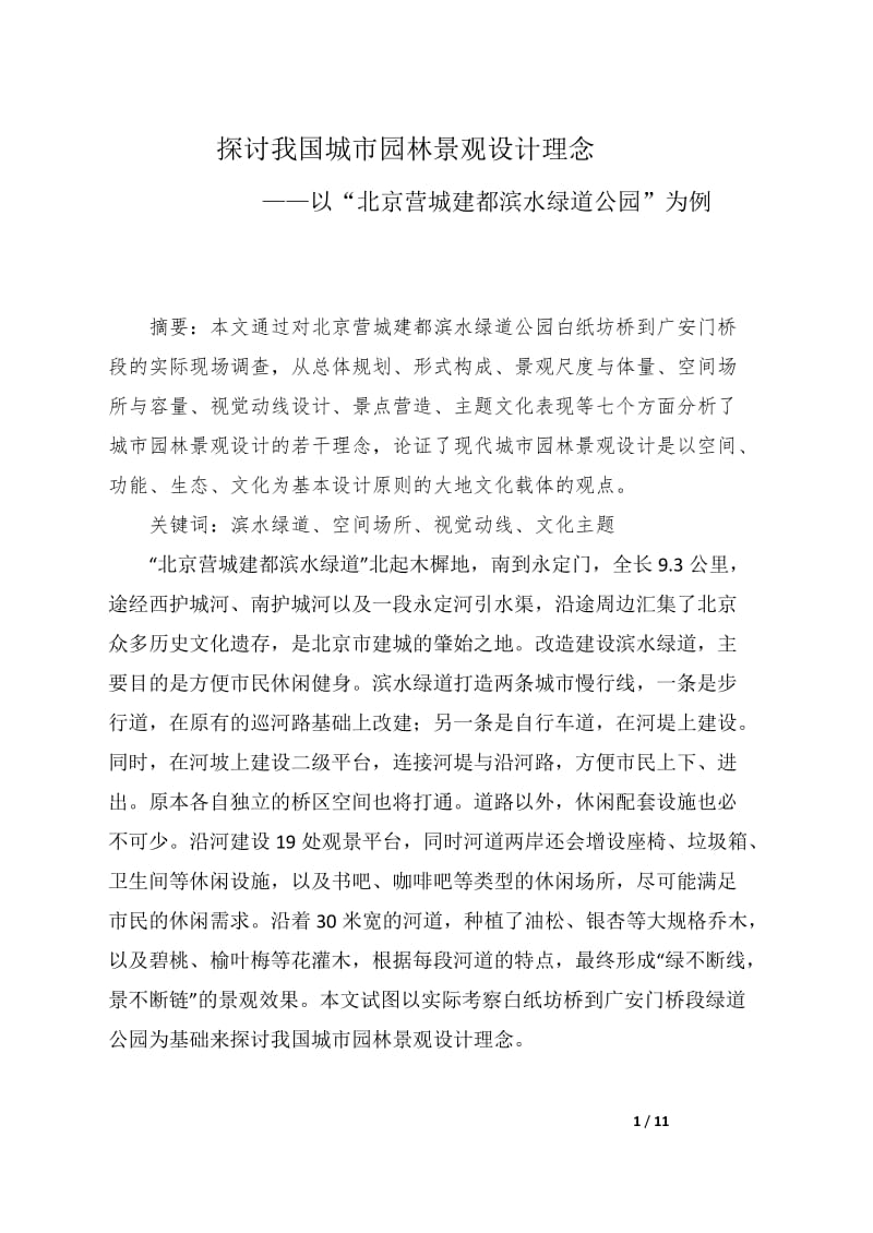 作业：探讨我国城市园林景观设计理念.doc_第1页